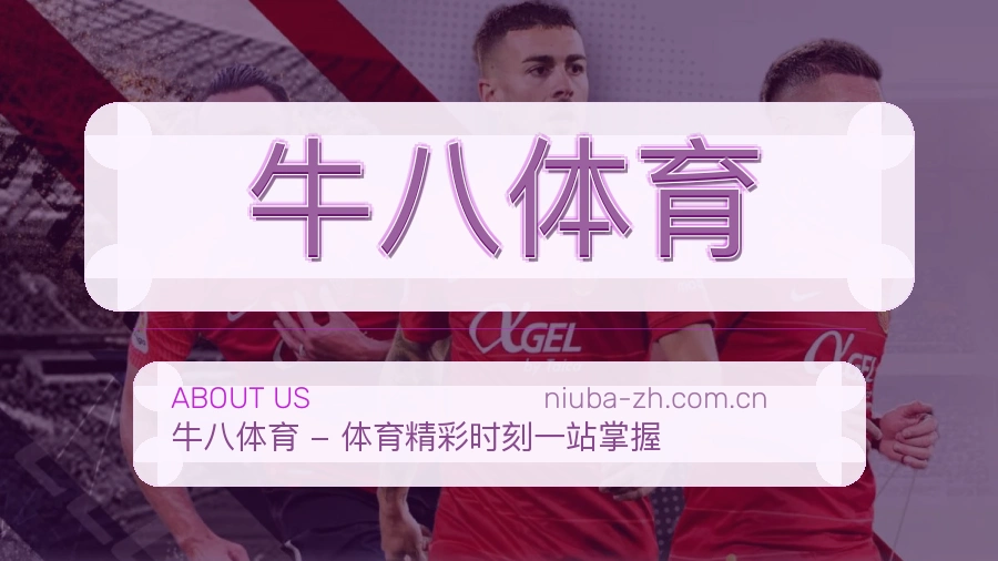 牛八体育关于我们与综合体育品牌介绍图