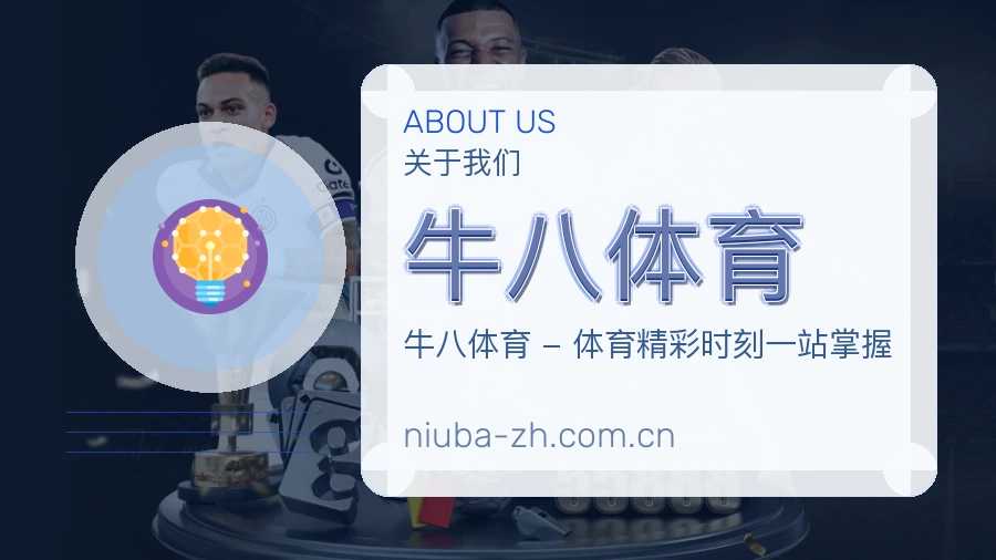 牛八体育平台简介