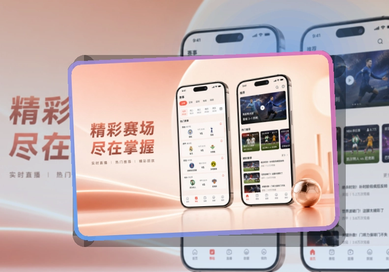 牛八体育 App细节设计,赛程比分更好找,浏览轻便更突出 页面展示