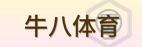 牛八体育 Logo